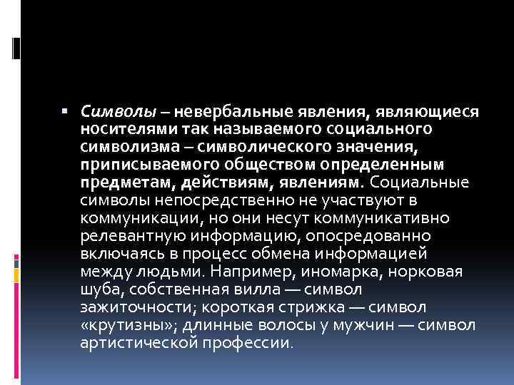  Символы – невербальные явления, являющиеся носителями так называемого социального символизма – символического значения,