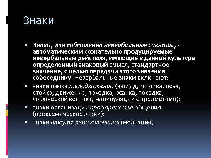 Знаки Знаки, или собственно невербальные сигналы, автоматически и сознательно продуцируемые невербальные действия, имеющие в