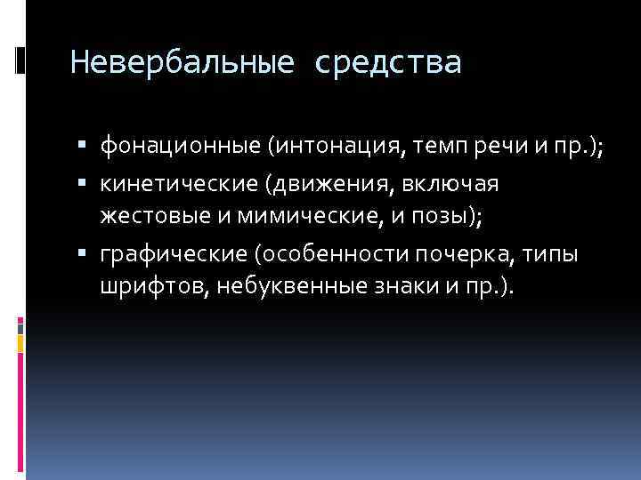 Невербальные средства фонационные (интонация, темп речи и пр. ); кинетические (движения, включая жестовые и