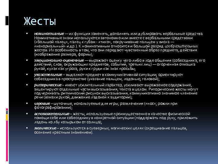 Жесты номинативные — их функция заменять, дополнять или дублировать вербальные средства. Номинативные знаки используются