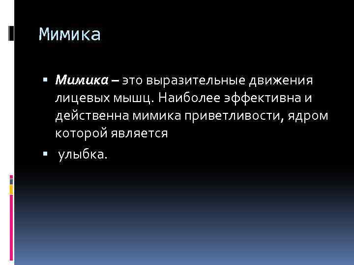 Мимика – это выразительные движения лицевых мышц. Наиболее эффективна и действенна мимика приветливости, ядром