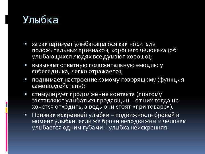 Улыбка характеризует улыбающегося как носителя положительных признаков, хорошего человека (об улыбающихся людях все думают