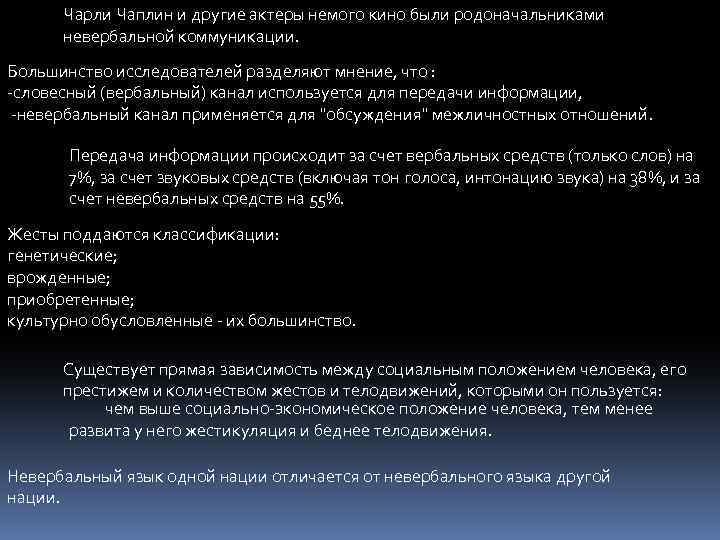 Чарли Чаплин и другие актеры немого кино были родоначальниками невербальной коммуникации. Большинство исследователей разделяют