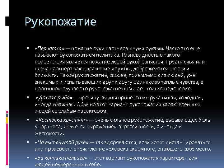 Рукопожатие «Перчатка» — пожатие руки партнера двумя руками. Часто это еще называют рукопожатием политика.