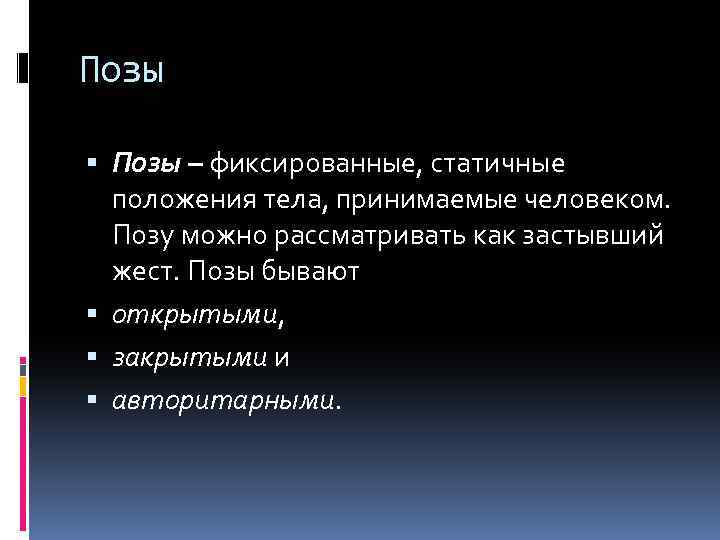 Позы – фиксированные, статичные положения тела, принимаемые человеком. Позу можно рассматривать как застывший жест.
