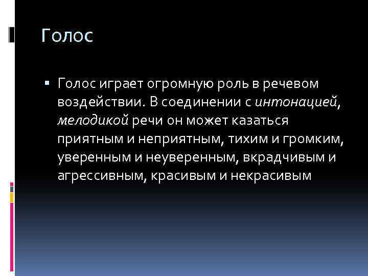 Голос играет огромную роль в речевом воздействии. В соединении с интонацией, мелодикой речи он