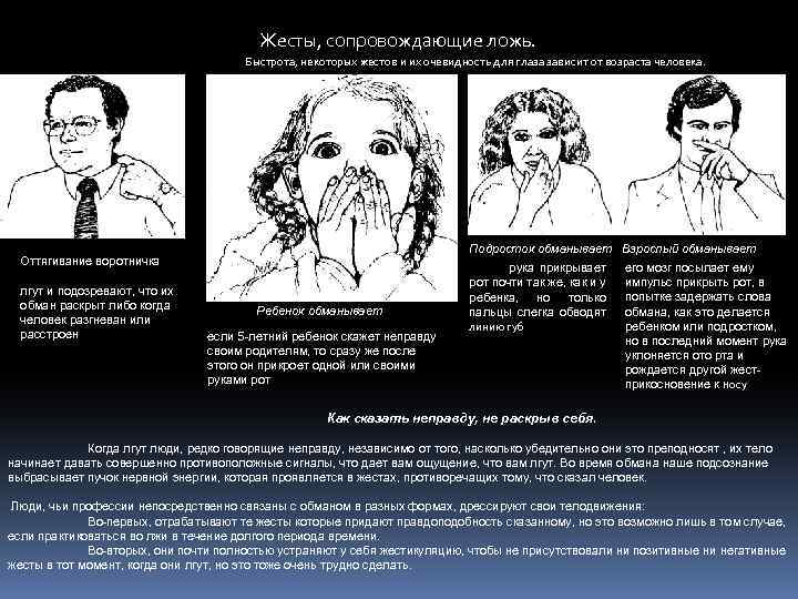 Жесты, сопровождающие ложь. Быстрота, некоторых жестов и их очевидность для глаза зависит от возраста