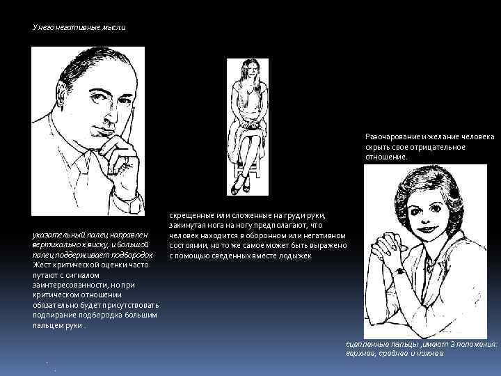У него негативные мысли Разочарование и желание человека скрыть свое отрицательное отношение. указательный палец