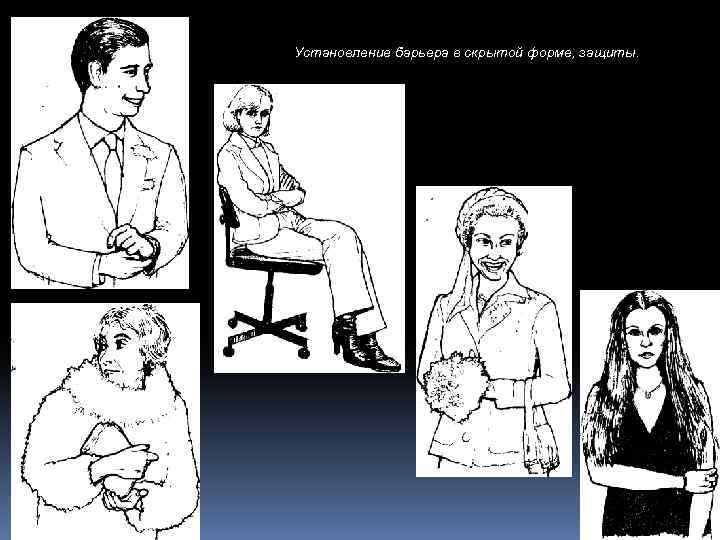 Установление барьера в скрытой форме, защиты. 