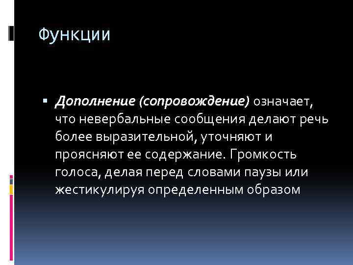 Функции Дополнение (сопровождение) означает, что невербальные сообщения делают речь более выразительной, уточняют и проясняют