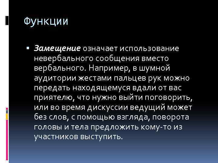 Функции Замещение означает использование невербального сообщения вместо вербального. Например, в шумной аудитории жестами пальцев