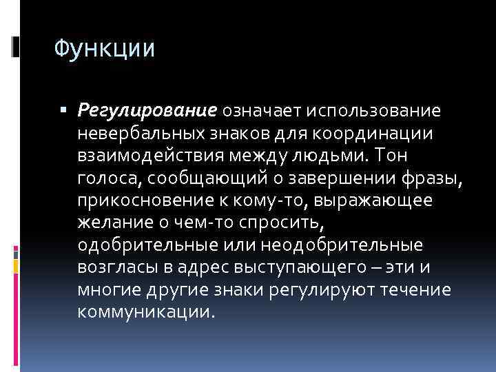 Функции Регулирование означает использование невербальных знаков для координации взаимодействия между людьми. Тон голоса, сообщающий