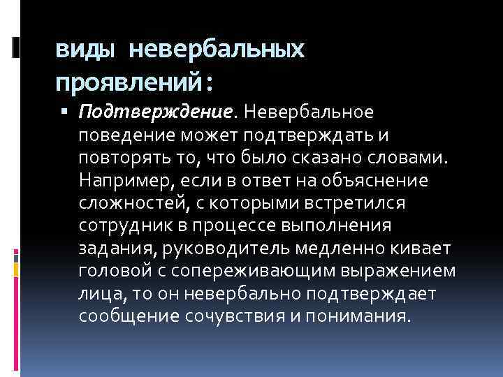 виды невербальных проявлений: Подтверждение. Невербальное поведение может подтверждать и повторять то, что было сказано