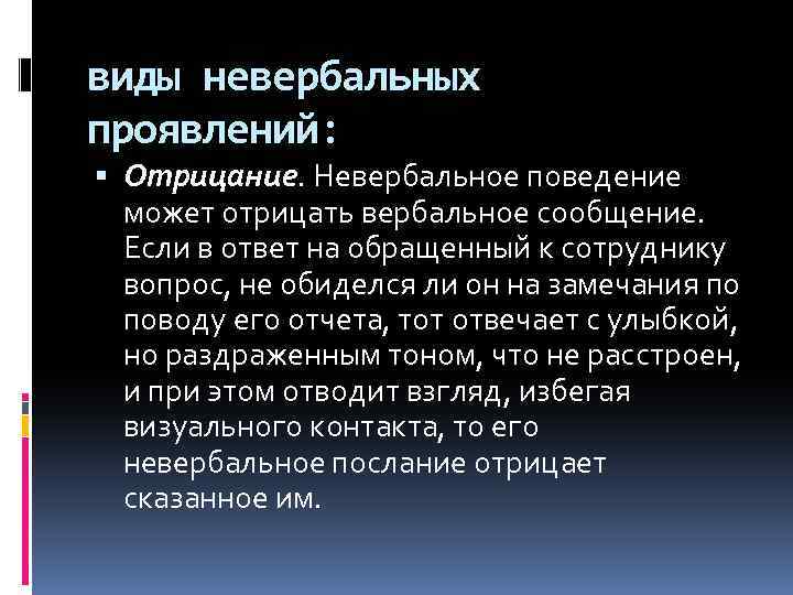 виды невербальных проявлений: Отрицание. Невербальное поведение может отрицать вербальное сообщение. Если в ответ на