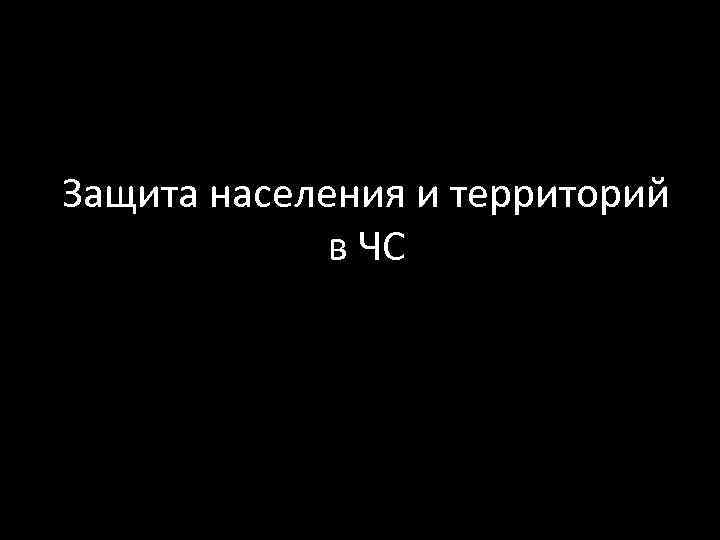 Защита населения и территорий в ЧС 