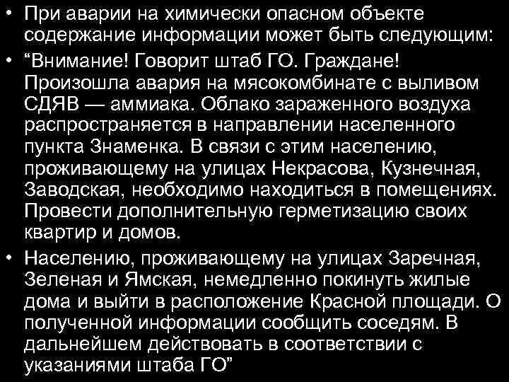  • При аварии на химически опасном объекте содержание информации может быть следующим: •