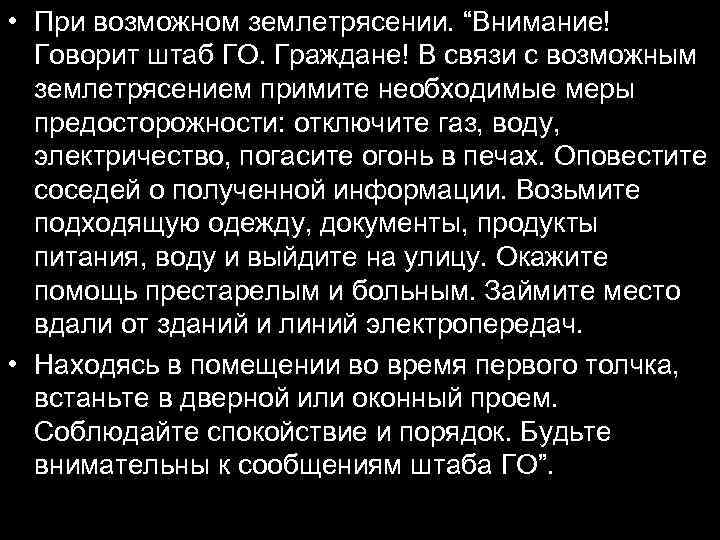  • При возможном землетрясении. “Внимание! Говорит штаб ГО. Граждане! В связи с возможным