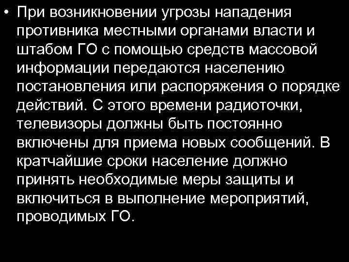  • При возникновении угрозы нападения противника местными органами власти и штабом ГО с