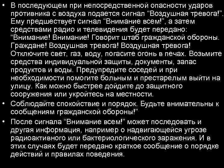  • В последующем при непосредственной опасности ударов противника с воздуха подается сигнал “Воздушная