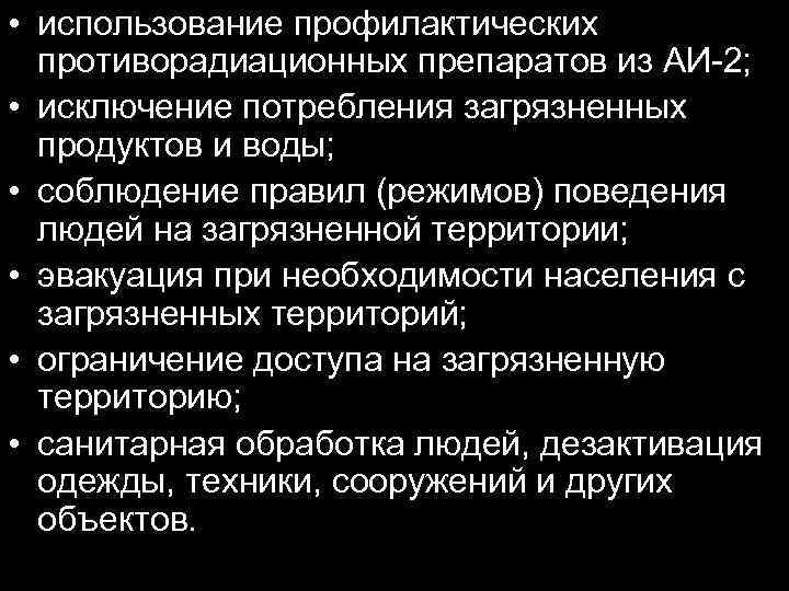  • использование профилактических противорадиационных препаратов из АИ-2; • исключение потребления загрязненных продуктов и