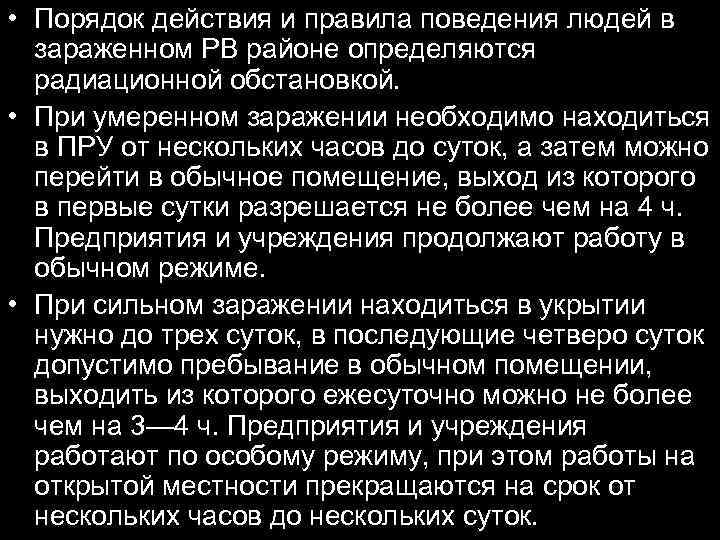  • Порядок действия и правила поведения людей в зараженном РВ районе определяются радиационной