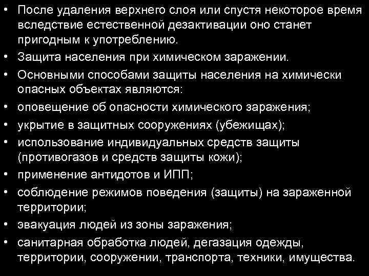  • После удаления верхнего слоя или спустя некоторое время вследствие естественной дезактивации оно