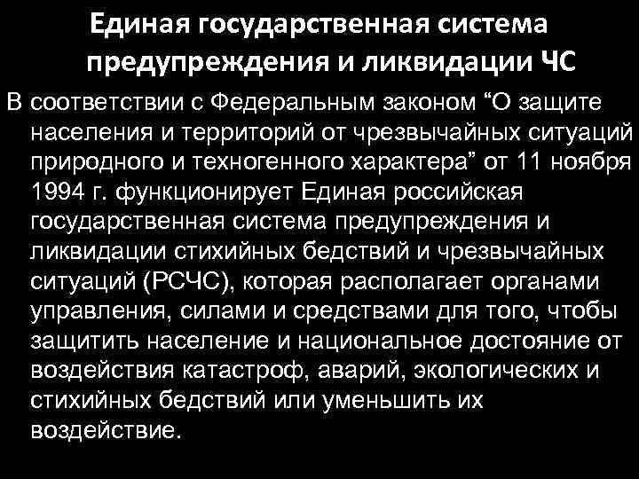 Единая государственная система предупреждения и ликвидации ЧС В соответствии с Федеральным законом “О защите