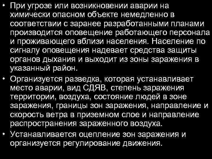  • При угрозе или возникновении аварии на химически опасном объекте немедленно в соответствии