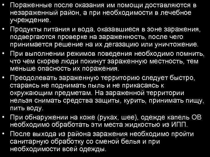  • Пораженные после оказания им помощи доставляются в незараженный район, а при необходимости