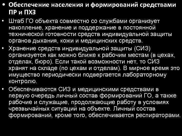  • Обеспечение населения и формирований средствами ПР и ПХЗ • Штаб ГО объекта