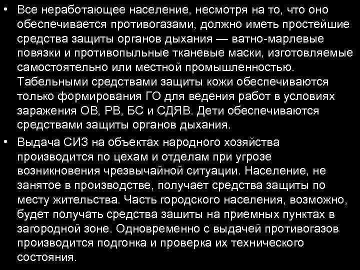  • Все неработающее население, несмотря на то, что оно обеспечивается противогазами, должно иметь