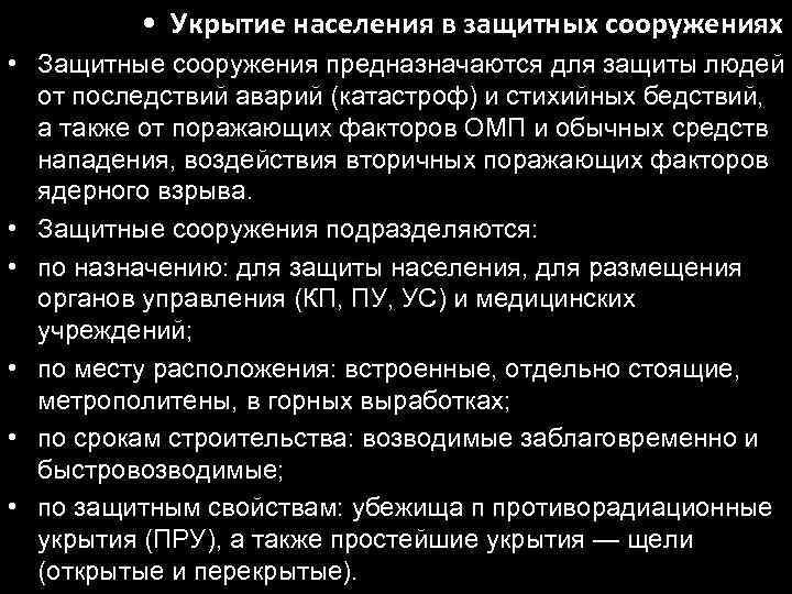  • Укрытие населения в защитных сооружениях • Защитные сооружения предназначаются для защиты людей