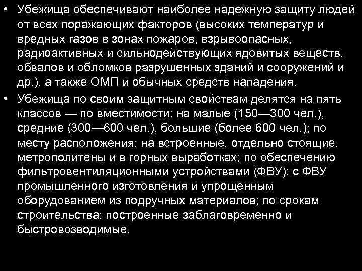  • Убежища обеспечивают наиболее надежную защиту людей от всех поражающих факторов (высоких температур