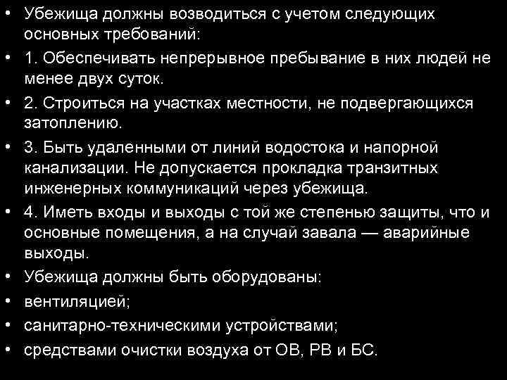  • Убежища должны возводиться с учетом следующих основных требований: • 1. Обеспечивать непрерывное