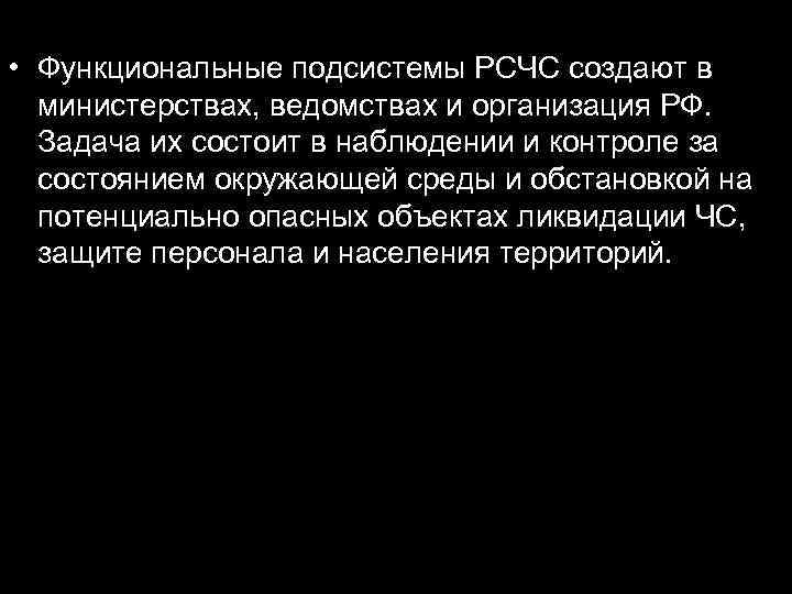  • Функциональные подсистемы РСЧС создают в министерствах, ведомствах и организация РФ. Задача их