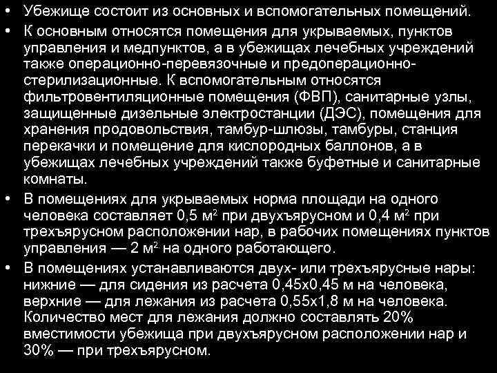  • Убежище состоит из основных и вспомогательных помещений. • К основным относятся помещения