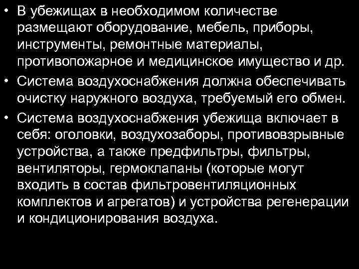  • В убежищах в необходимом количестве размещают оборудование, мебель, приборы, инструменты, ремонтные материалы,