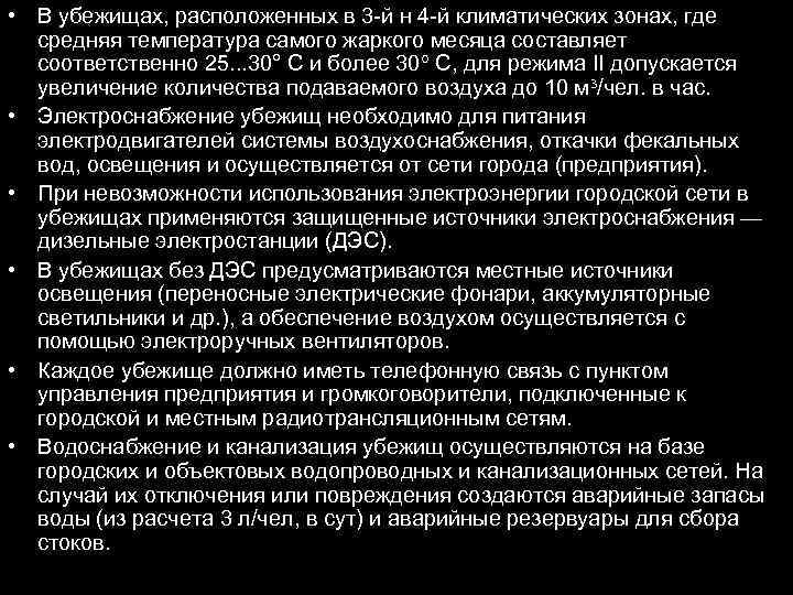  • В убежищах, расположенных в 3 -й н 4 -й климатических зонах, где