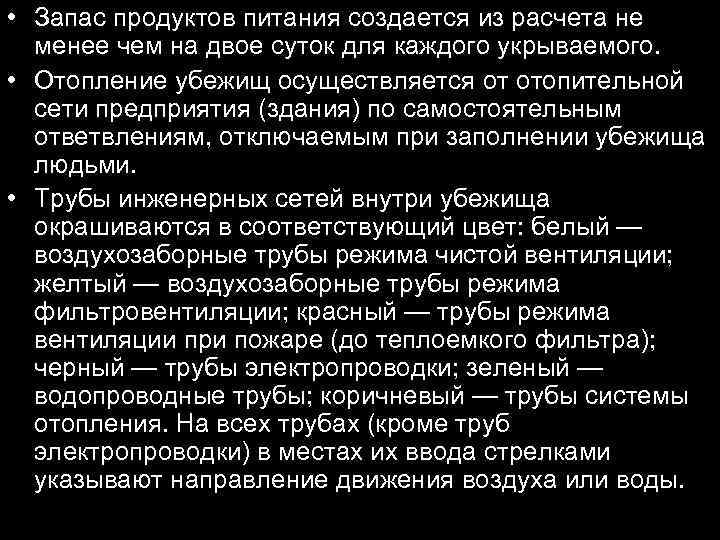  • Запас продуктов питания создается из расчета не менее чем на двое суток