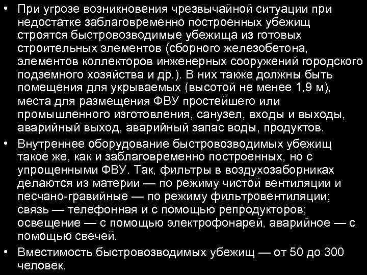  • При угрозе возникновения чрезвычайной ситуации при недостатке заблаговременно построенных убежищ строятся быстровозводимые