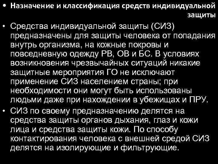  • Назначение и классификация средств индивидуальной защиты • Средства индивидуальной защиты (СИЗ) предназначены