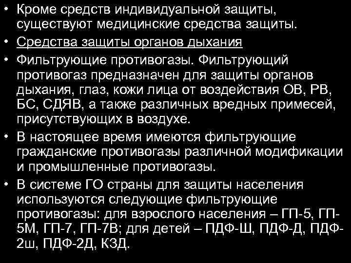  • Кроме средств индивидуальной защиты, существуют медицинские средства защиты. • Средства защиты органов