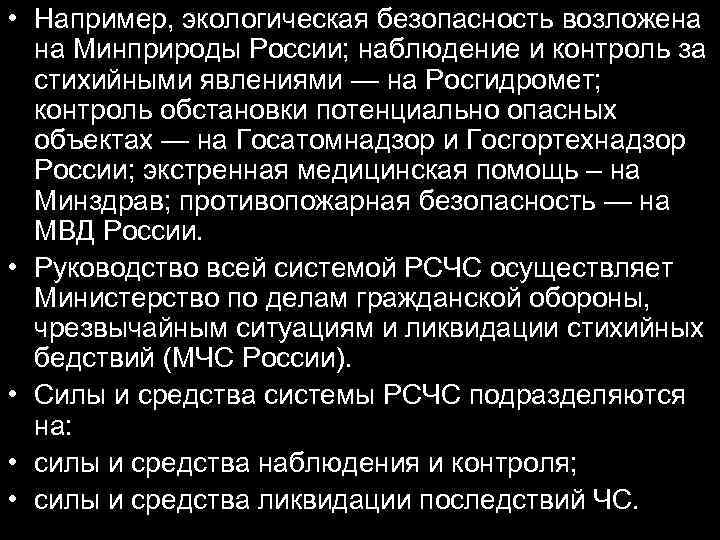  • Например, экологическая безопасность возложена на Минприроды России; наблюдение и контроль за стихийными