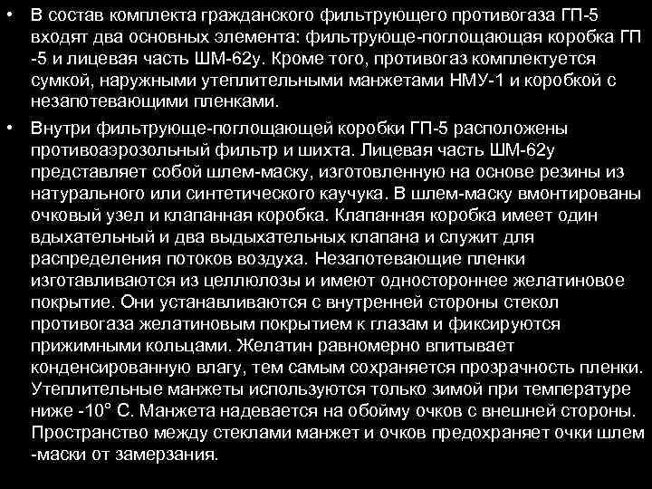  • В состав комплекта гражданского фильтрующего противогаза ГП-5 входят два основных элемента: фильтрующе-поглощающая