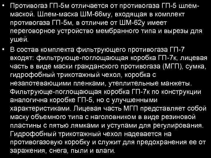  • Противогаз ГП-5 м отличается от противогаза ГП-5 шлеммаской. Шлем-маска ШМ-66 му, входящая