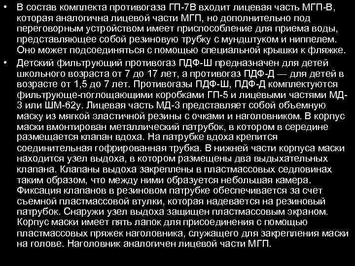  • В состав комплекта противогаза ГП-7 В входит лицевая часть МГП-В, которая аналогична