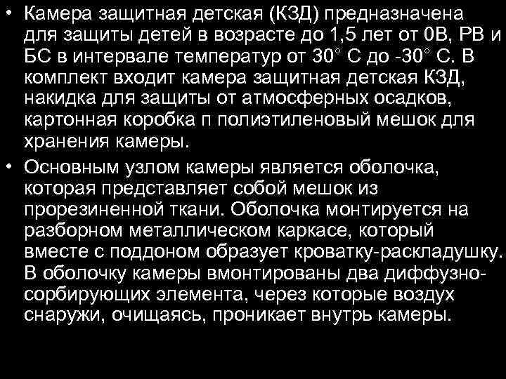  • Камера защитная детская (КЗД) предназначена для защиты детей в возрасте до 1,