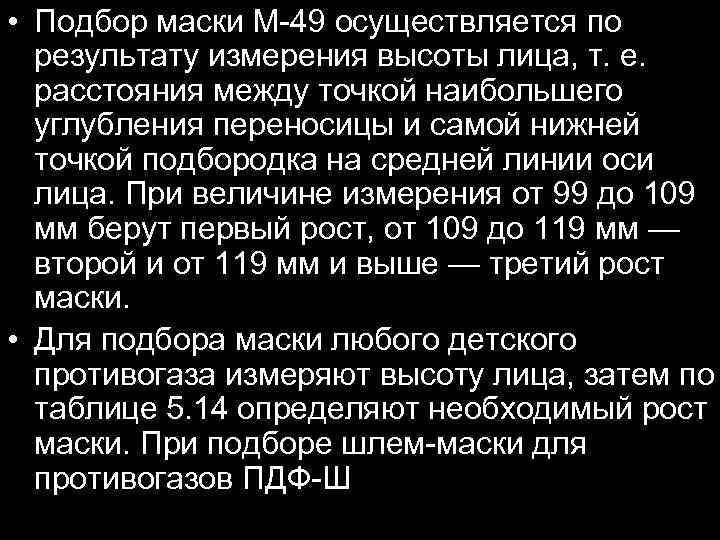  • Подбор маски М-49 осуществляется по результату измерения высоты лица, т. е. расстояния