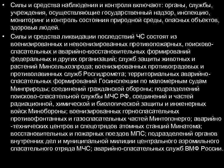  • Силы и средства наблюдения и контроля включают: органы, службы, учреждения, осуществляющие государственный