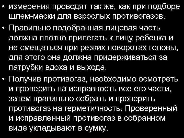  • измерения проводят так же, как при подборе шлем-маски для взрослых противогазов. •